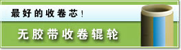 无胶带收卷辊轮