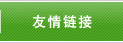 友情链接